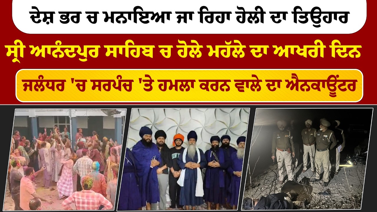 The Final News | ਦੇਸ਼ ਭਰ ਚ ਮਨਾਇਆ ਜਾ ਰਿਹਾ ਹੋਲੀ ਦਾ ਤਿਉਹਾਰ | ਸ੍ਰੀ ਆਨੰਦਪੁਰ ਸਾਹਿਬ ਚ ਹੋਲੇ ਮਹੱਲੇ ਦਾ ਆਖਰੀ ਦਿਨ