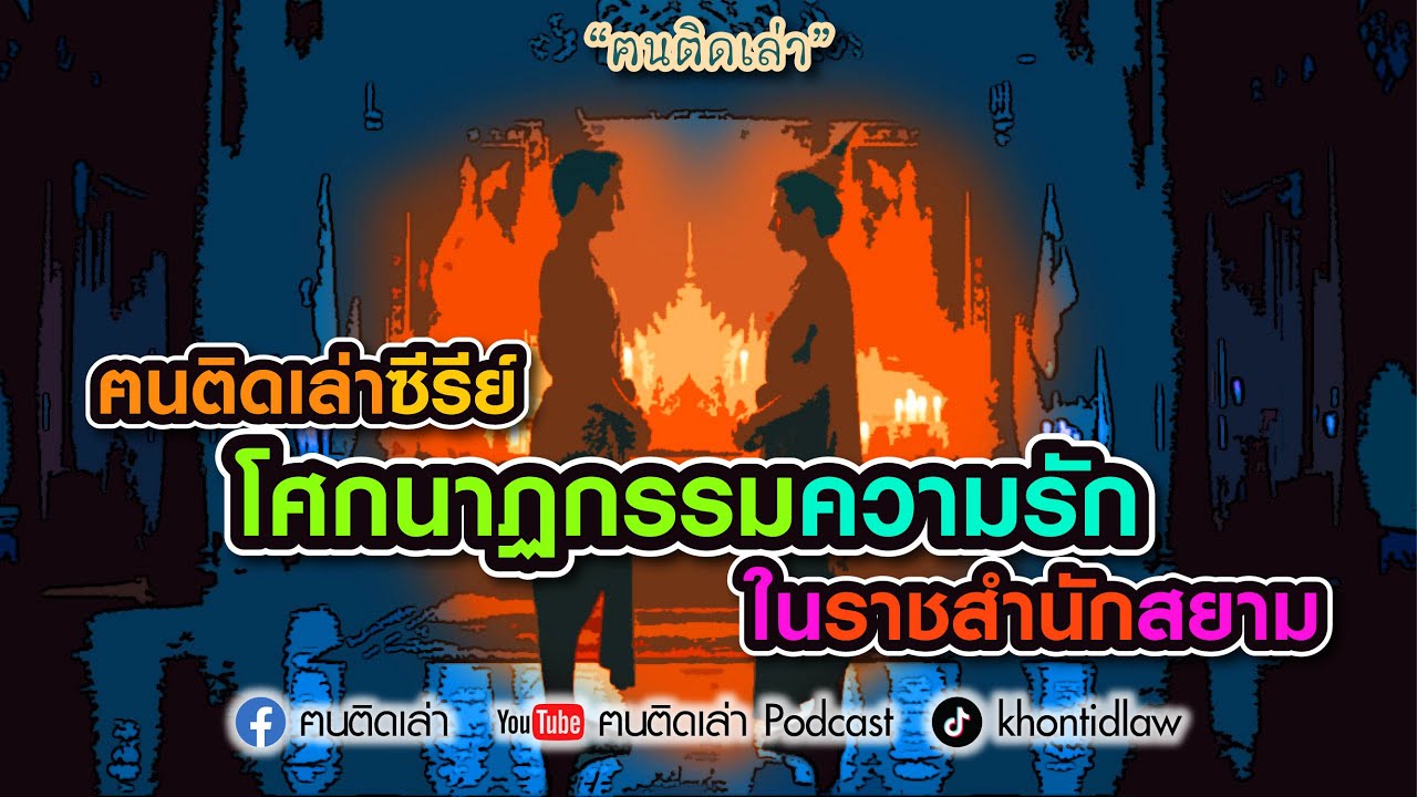 ฅนติดเล่าซีรีย์ โศกนาฏกรรมความรัก ในราชสำนักสยาม
