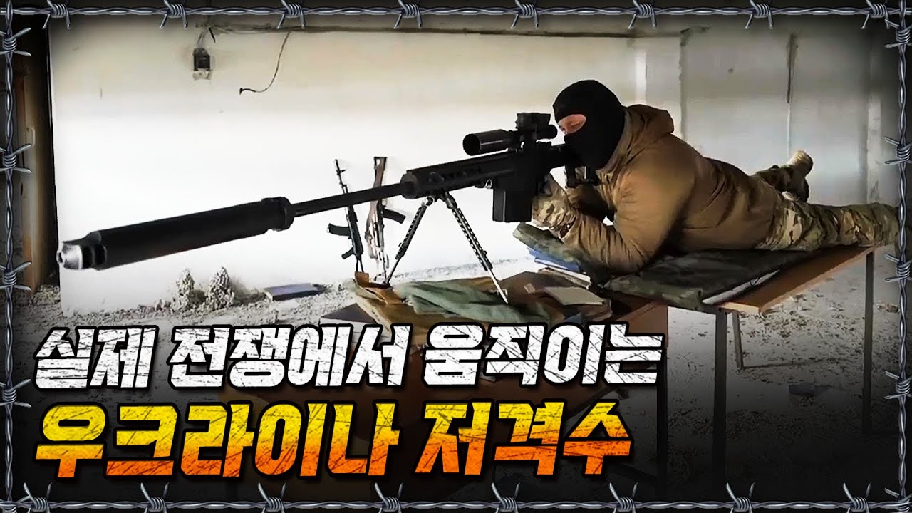 [라이브] 한 발이면 충분하다. 2022 우크라이나 저격수의 준비와 저격의 모든 것ㅣ밀덕스