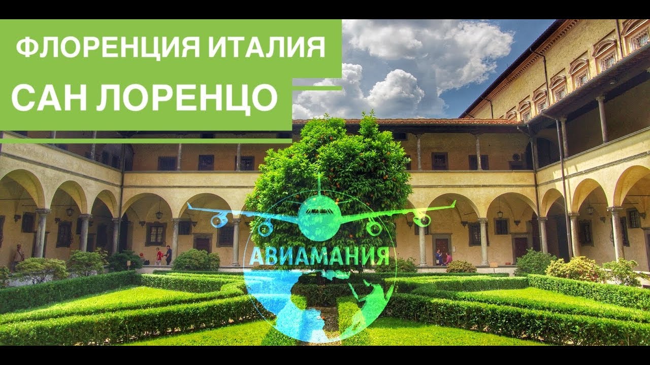 Флоренция Италия (Firenze Italia): Базилика Сан Лоренцо  (Basilica di San Lorenzo) ,Медичи и Музей