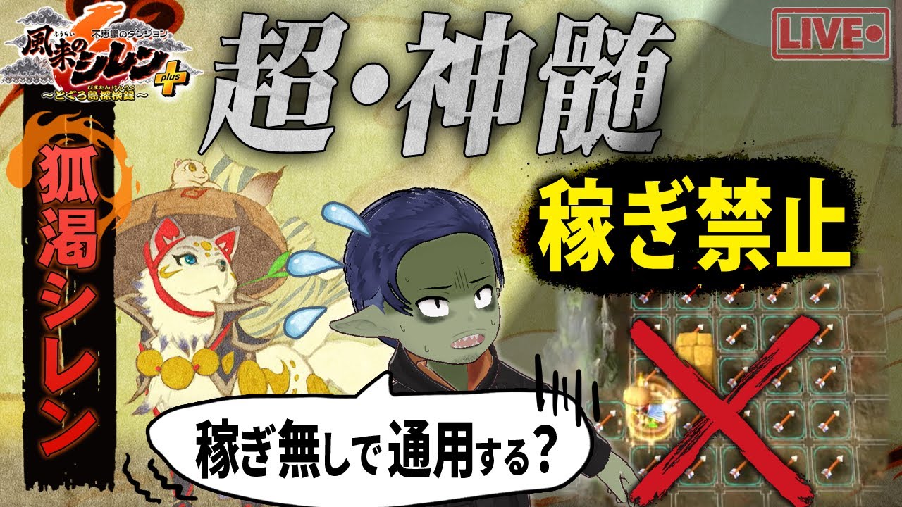 【縛りプレイ】風来のシレン6 稼ぎ無しの狐渇シレンで超・神髄へ！ 1