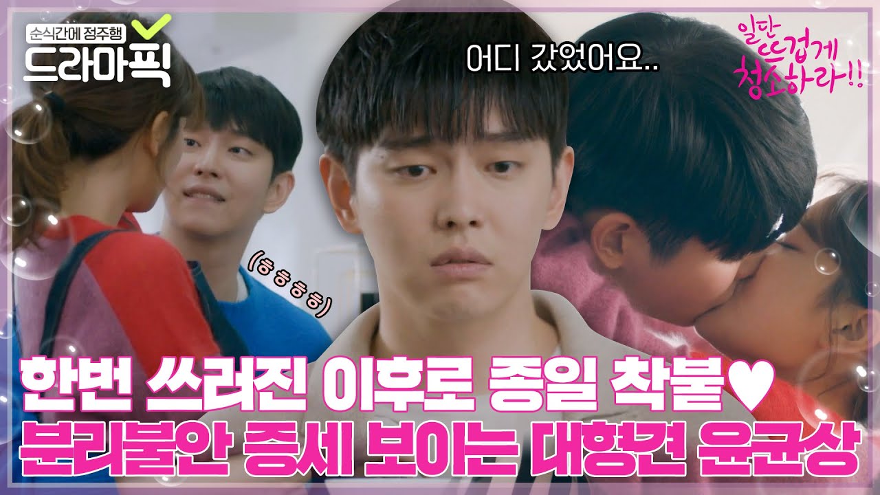 [드라마픽] ↖김유정X윤균상 드디어 사귄답니다↗ 씻을 때도 밥 먹을 때도 꼭 붙어있는 둘ㅣ일단 뜨겁게 청소하라ㅣJTBC 190121 방송
