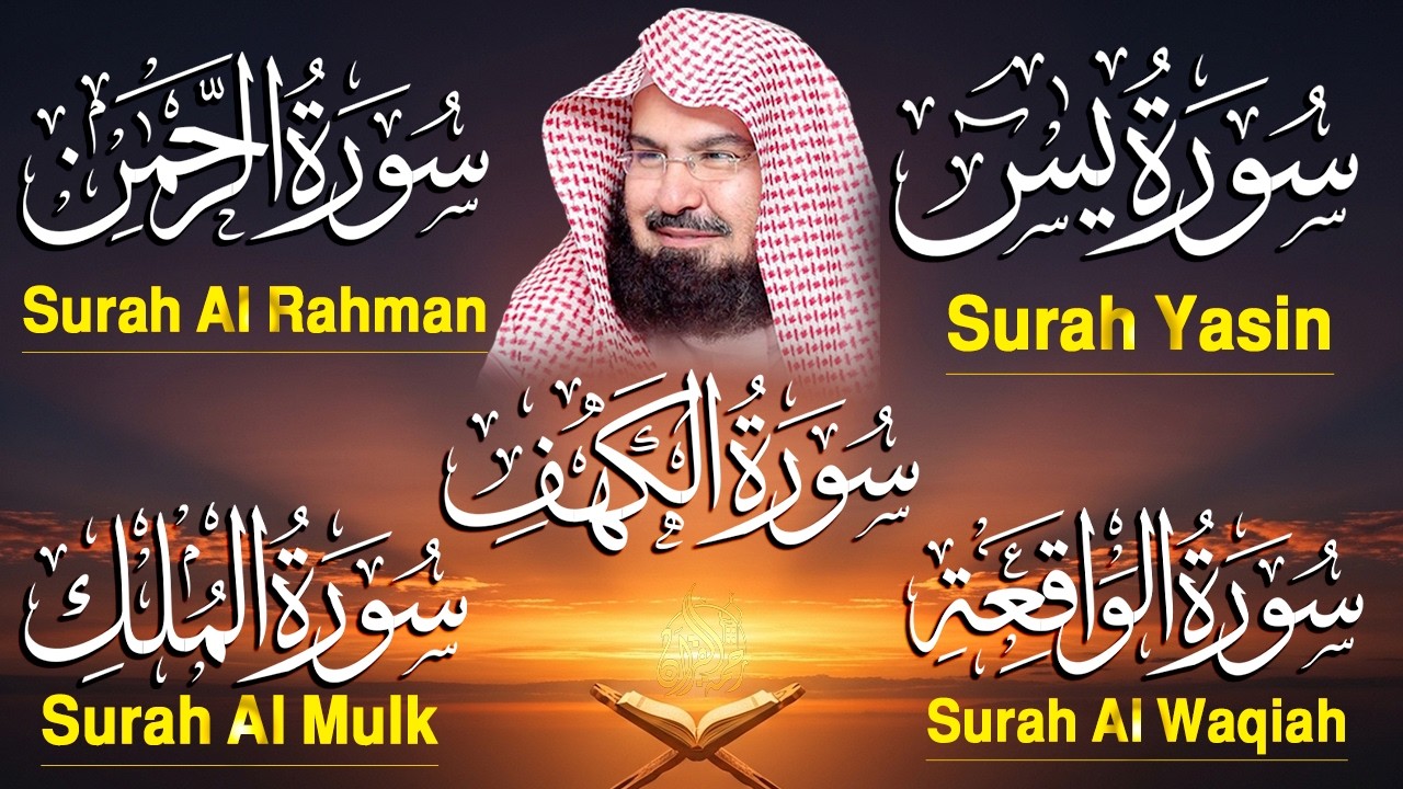 سورة يس، الرحمن، الواقعة، الملك، الكهف تلاوة هادئة للشيخ عبد الرحمن السديس، استمع بنية الرزق والشفاء