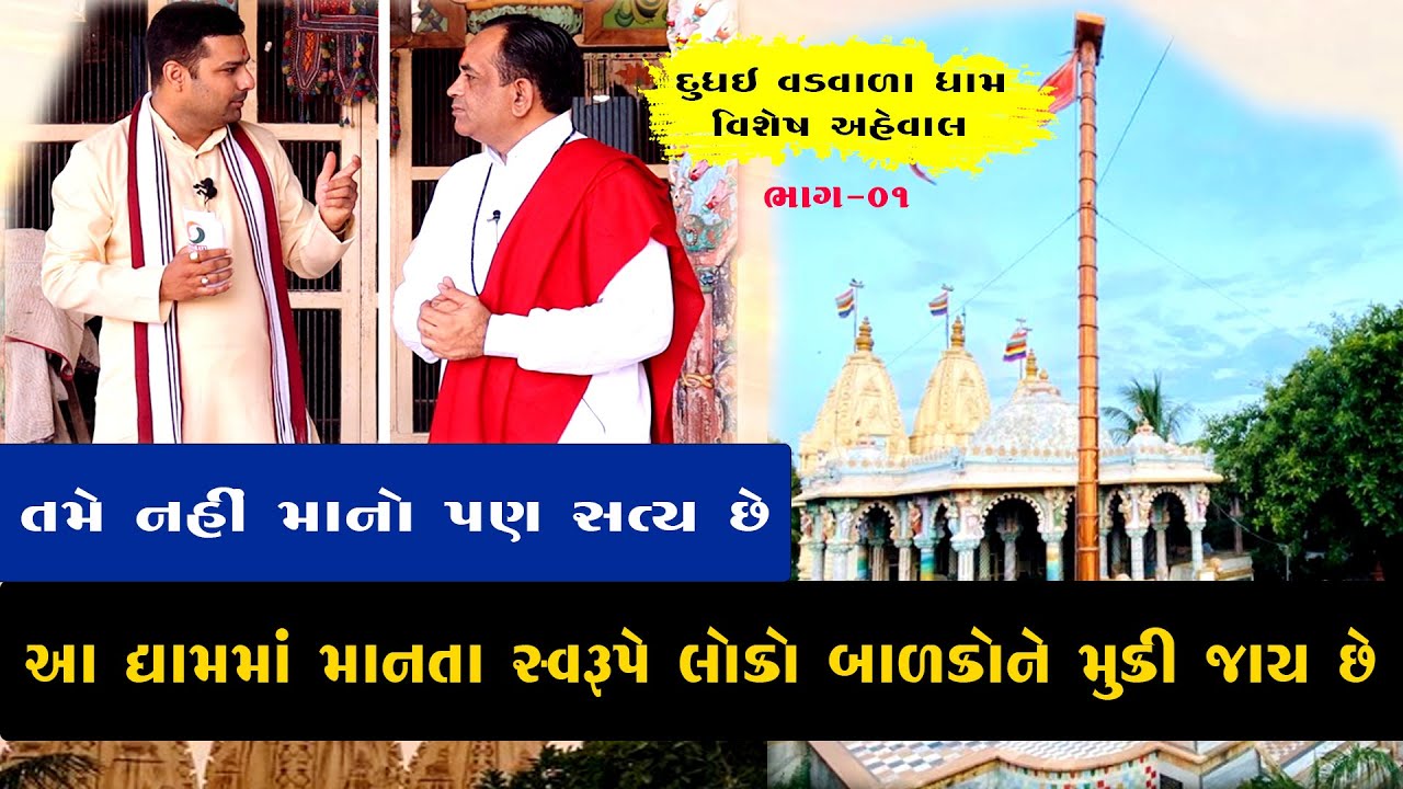 દુધઈ વડવાળા ધામ ના લાઈવ દર્શન | અને ત્યાંના ગાદીપતિ શ્રી રામબાલક દાસ બાપુ સાથે સંવાદ  ભાગ 01