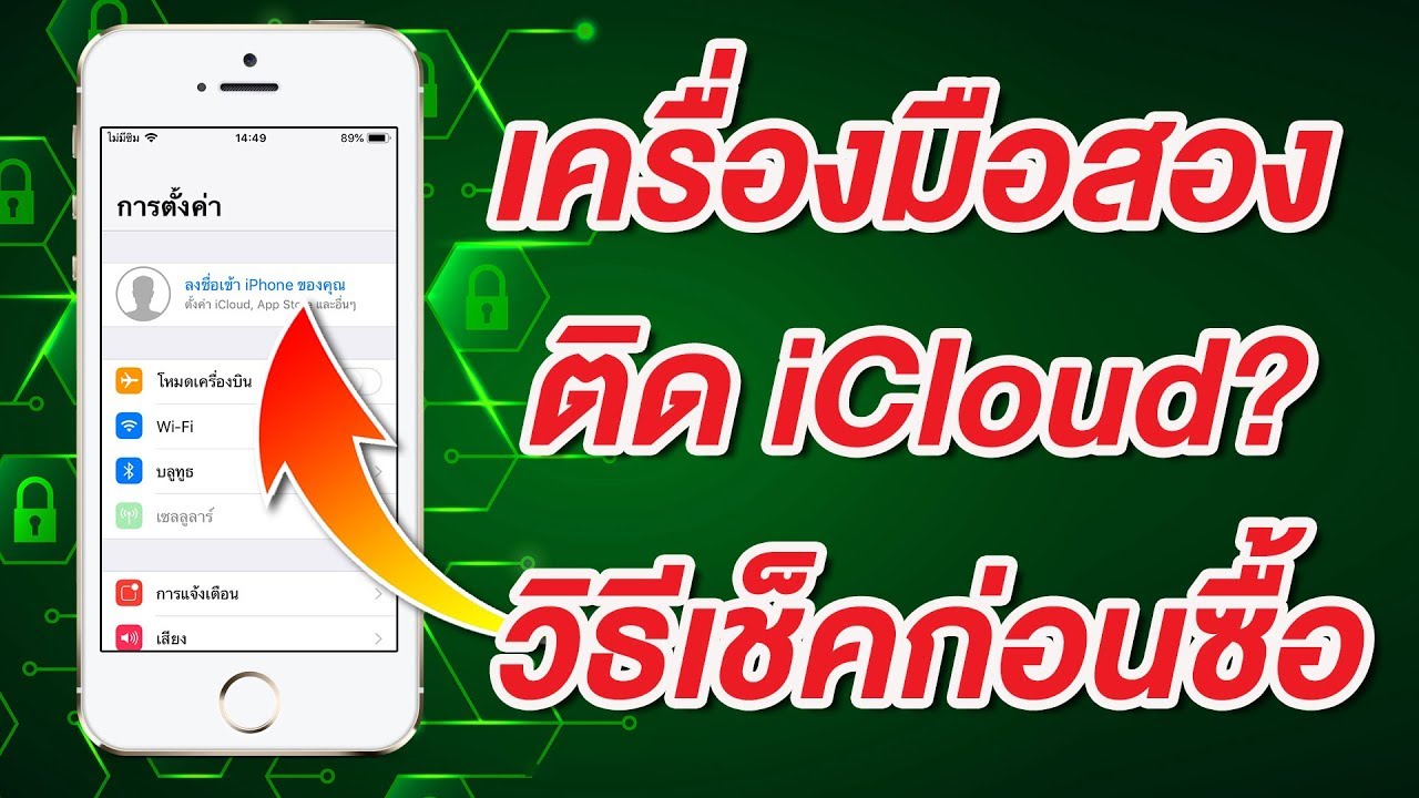 วิธีเช็ค iPhone เครื่องมือสอง ติด iCloud รึเปล่า และวิธีลงชื่อออกก่อนซื้อ สำคัญมากๆ