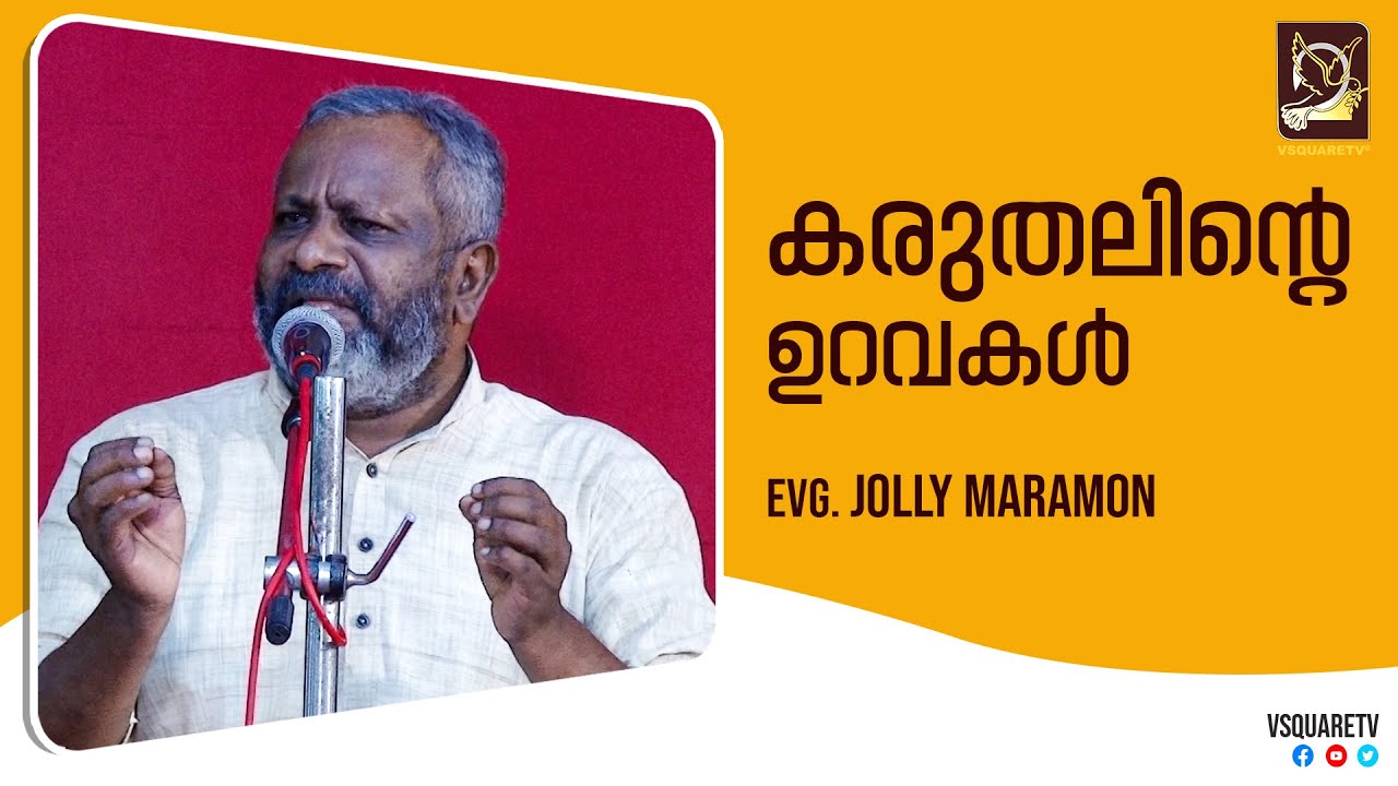 Malayalam Christian Message: VSQUARETV - Evg. Jolly Maramon -Karuthalnte uravakal