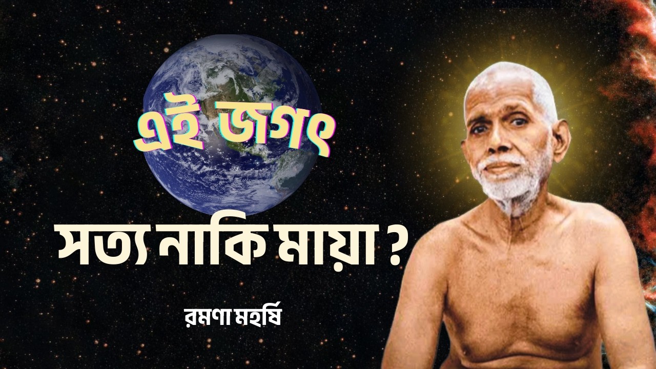 ব্রহ্ম সত্য জগৎ মিথ্যা - আসল অর্থ কী? | রমণা মহর্ষি | আত্মযোগ