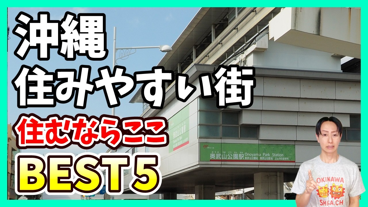 【沖縄移住】本当に住みやすい街BEST5