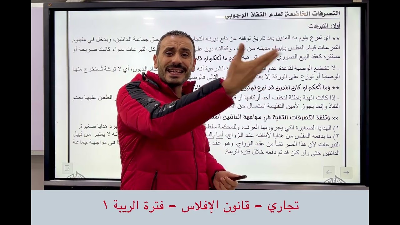 قانون تجاري - قانون الإفلاس - فترة الريبة ١