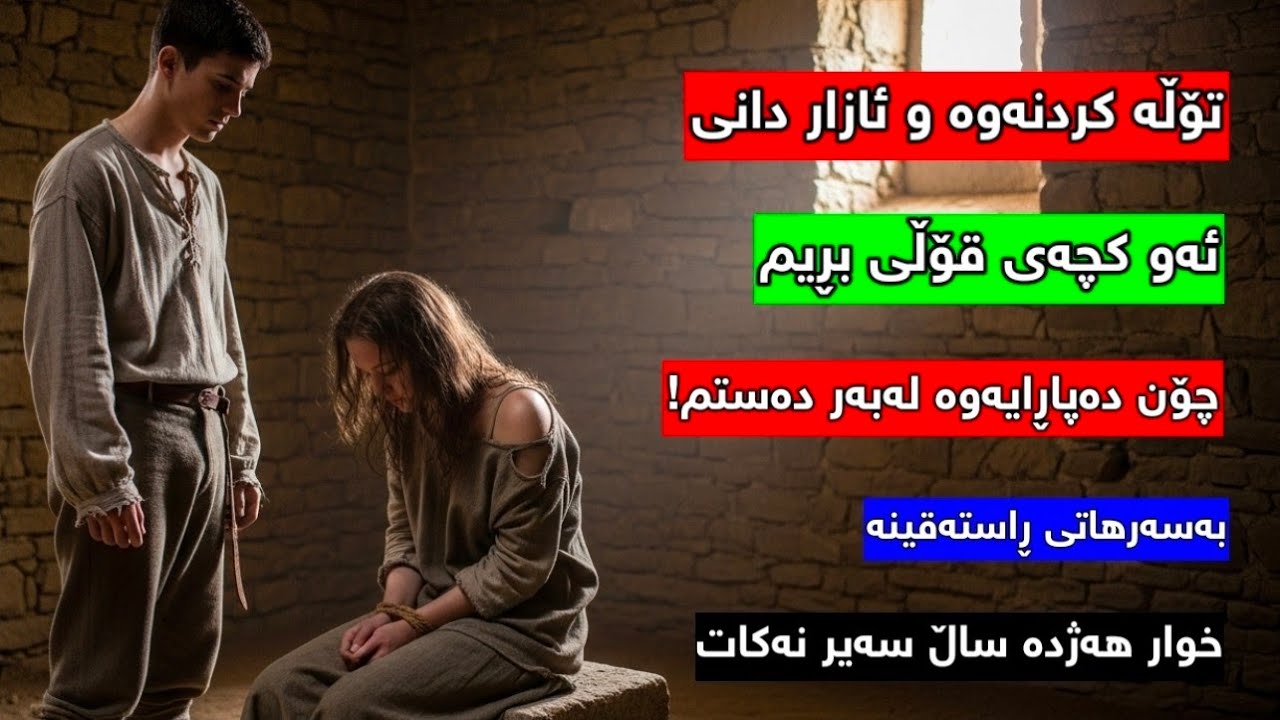 تۆڵە کردنەوە لەو کچەی قۆڵی بڕیم چیرۆکی ڕاستەقینە