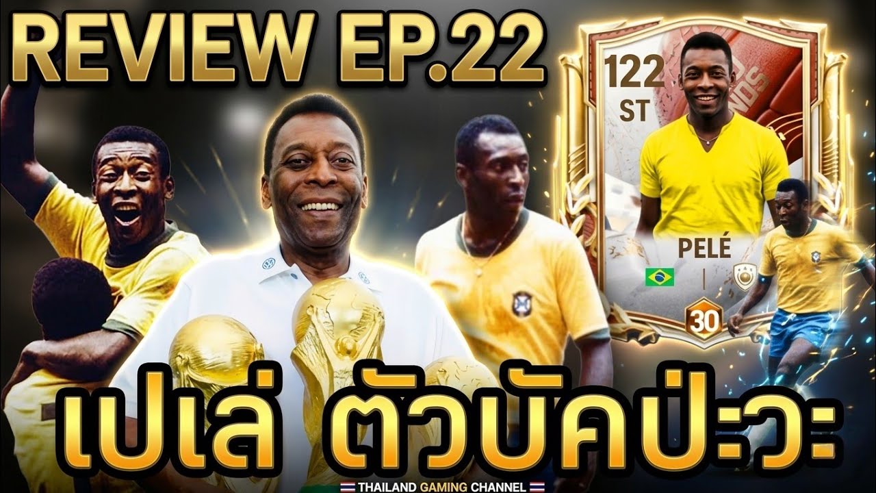Fc mobile EP.22 เปเล่ โคตรโหด โคตรอัตราย #fcmobile #เปิดการ์ด #เปเล่