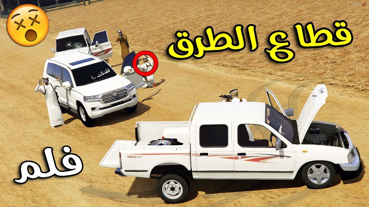 فلم - قطاع الطرق | فزعة ولد العم لايفوتك !!!! (كفوووووووووووو) | Gta 5
