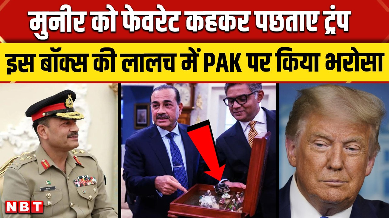 US Pakistan News: Asim Munir को फेवरेट कहकर पछताए Trump, Critical minerals deal पर उठे सवाल | NBT