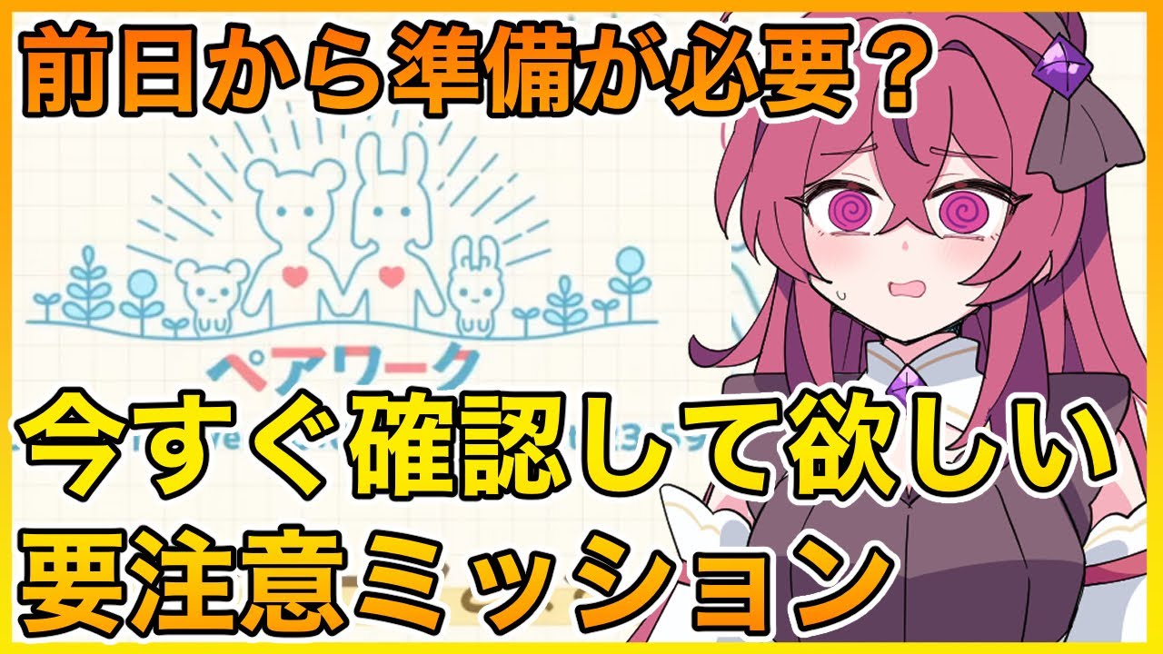 【リヴリーアイランド】明日からペアワーク開催🎉今から気をつけて欲しいミッション注意点ご紹介⚠️【LivlyIsland】