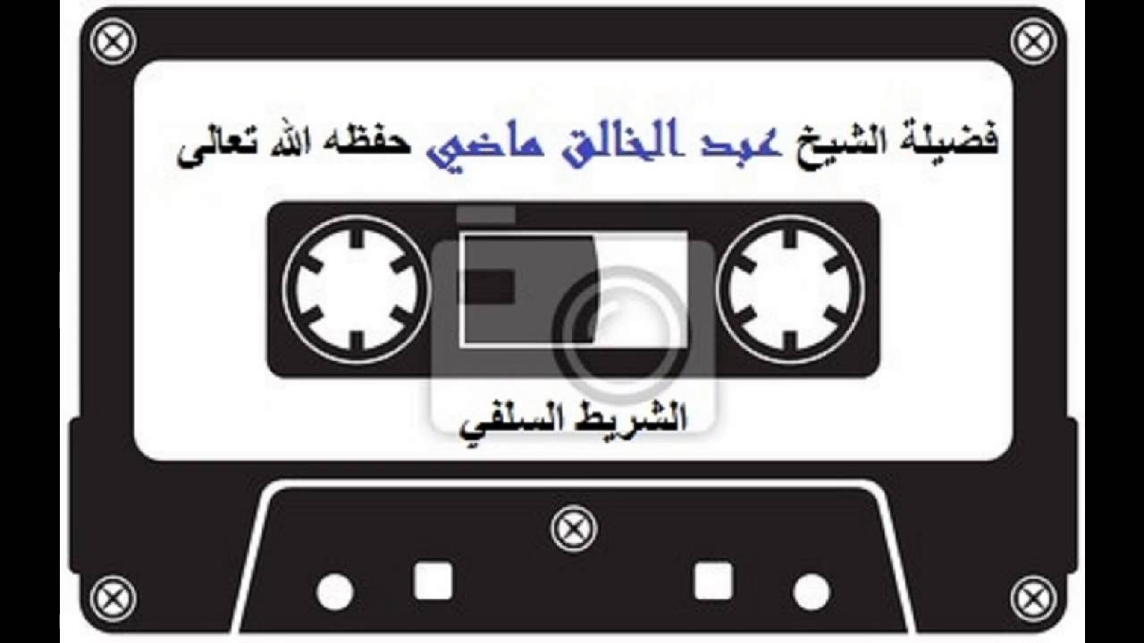 خطبة الجمعة بعنوان : الصبر على الابتلاء و البلاء لفضيلة الشيخ عبد الخالق ماضي