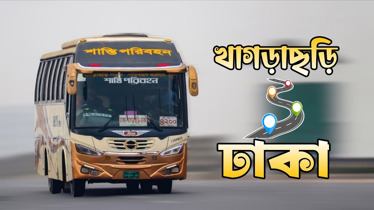 ঝড়োয়া গতিতে শান্তি পরিবহনে খাগড়াছড়ি থেকে ঢাকা। Shanti Paribahan। Hino 1J। Khagrachhari To Dhaka.