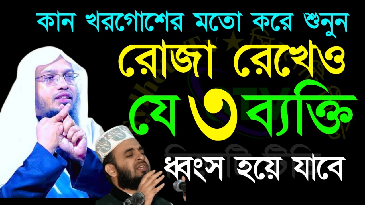 🖐রোজা রেখেও ৩ে ব্যক্তি ধংস হয়ে যাবে জেনে নিন তারা কারা🔴 শায়েখ আহম্মাদুল্লাহ=Feb 2120267:25 PM