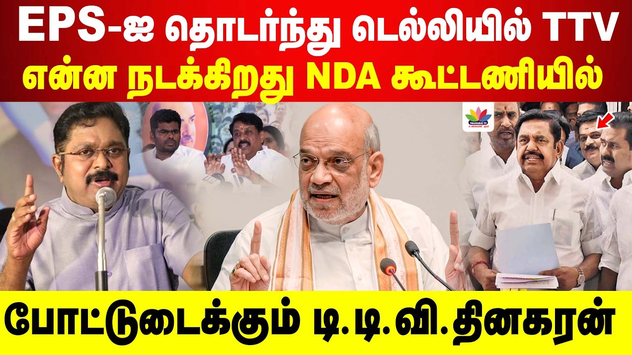 EPS-ஐ தொடர்ந்து டெல்லியில் TTV... என்ன நடக்கிறது NDA கூட்டணியில்
