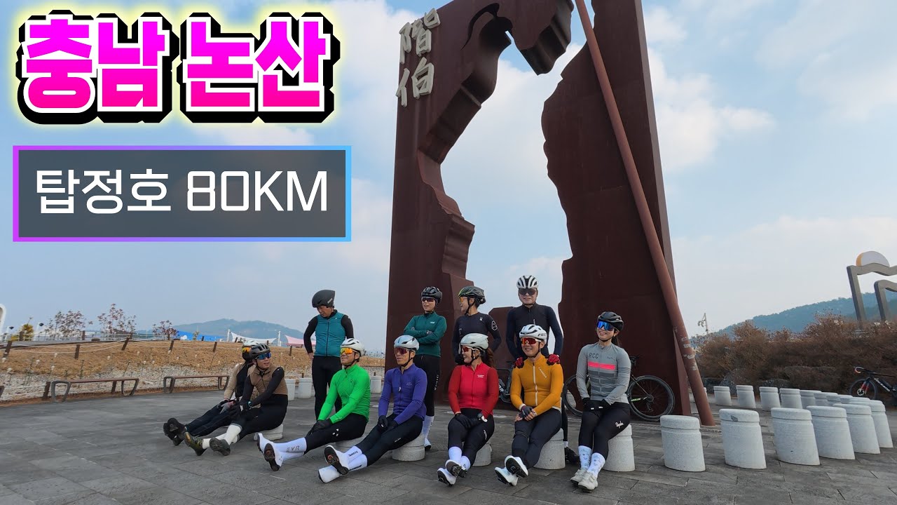 2026 사천와룡울트라랠리(3.22) 대비/ 논산 탑정호 80km/ 대전 TG 바이크 / 2025. 12. 07.