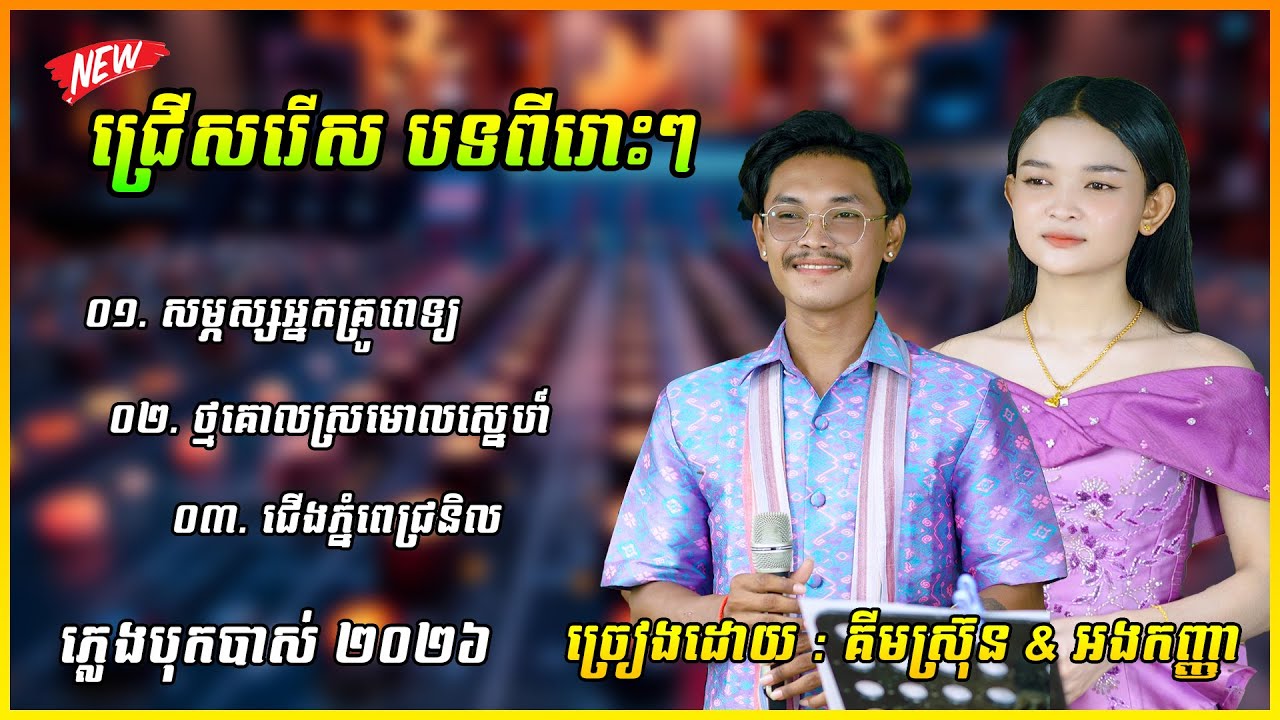 ជ្រើសរើស បទពីរោះៗ សម្ភស្សអ្នកគ្រូពេទ្យ ភ្លេងបុកបាស់ ២០២៦ ច្រៀងដោយ : គីមស្រ៊ុន & អងកញ្ញា