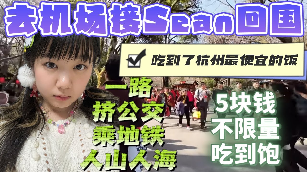 去机场接Sean回国｜一路挤公交乘地铁人山人海，吃到了全杭州最便宜的饭，花5元不限量吃到饱！