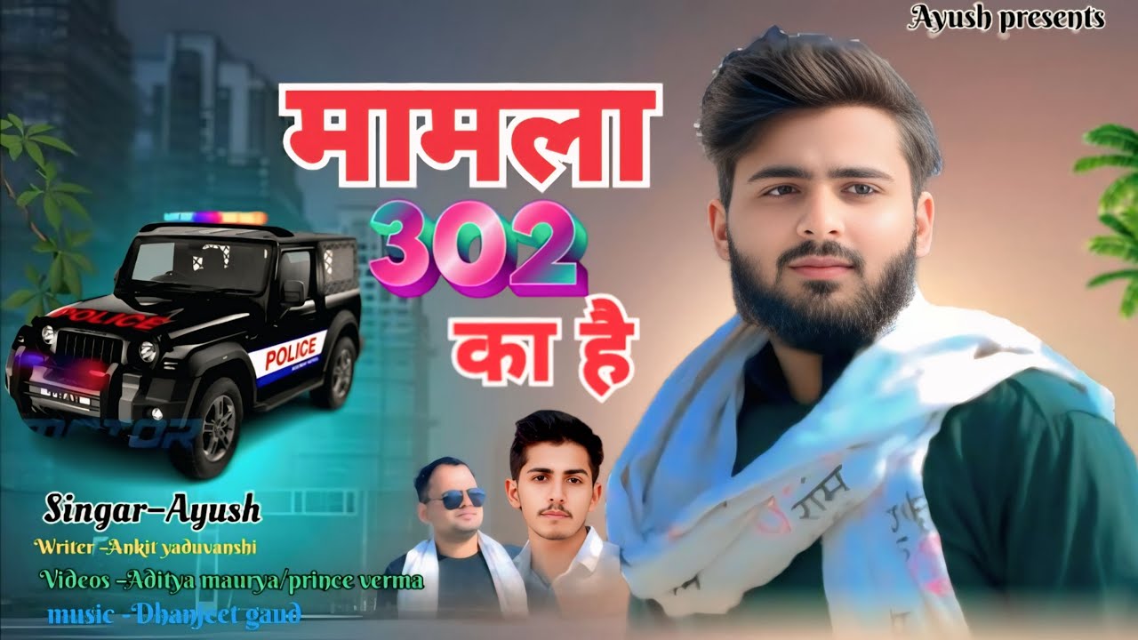 #video मामला 302 का है ।।Singer Ayush official ￼🙏🙏
