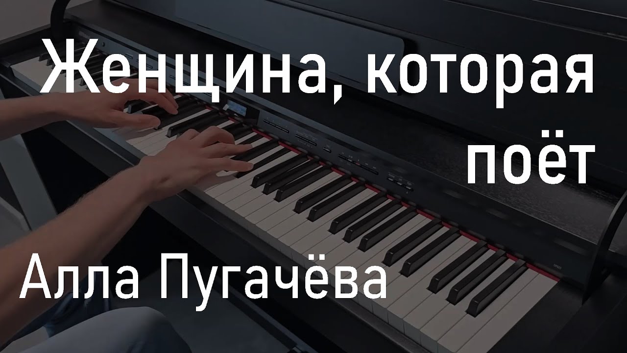 Женщина, которая поёт | Алла Пугачёва | Фортепиано