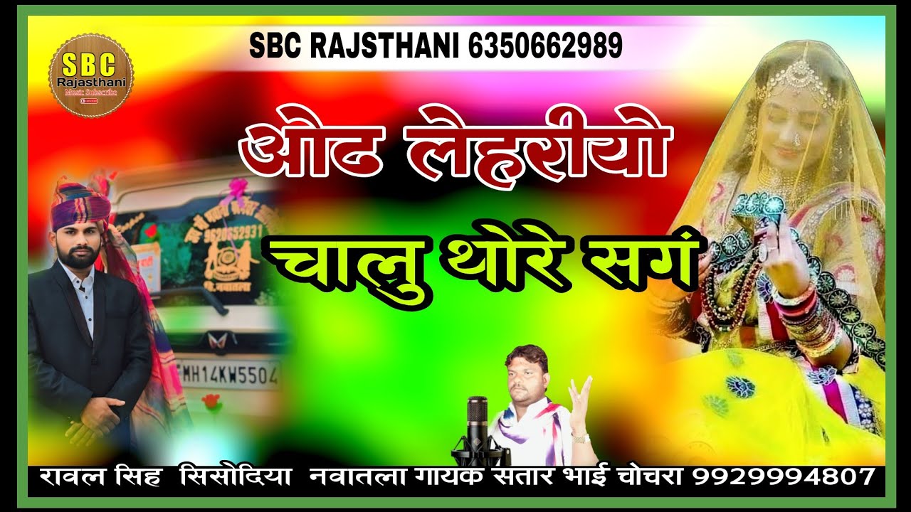 ओढ लेहरीयो चालु थोरे संग गायक सतार भाई चोचरा || Odg Lehriyo Chalu Thore Sang || satar Bhai Chochra