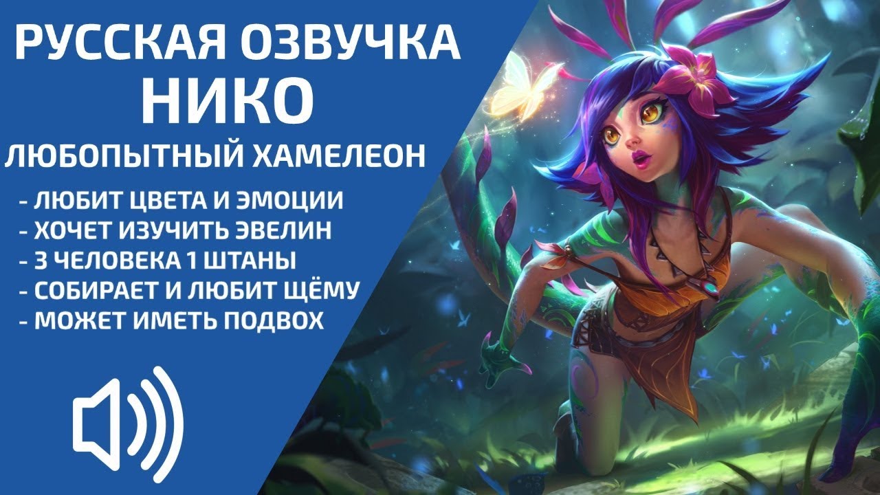 Нико - Русская Озвучка c мемами - Лига Легенд