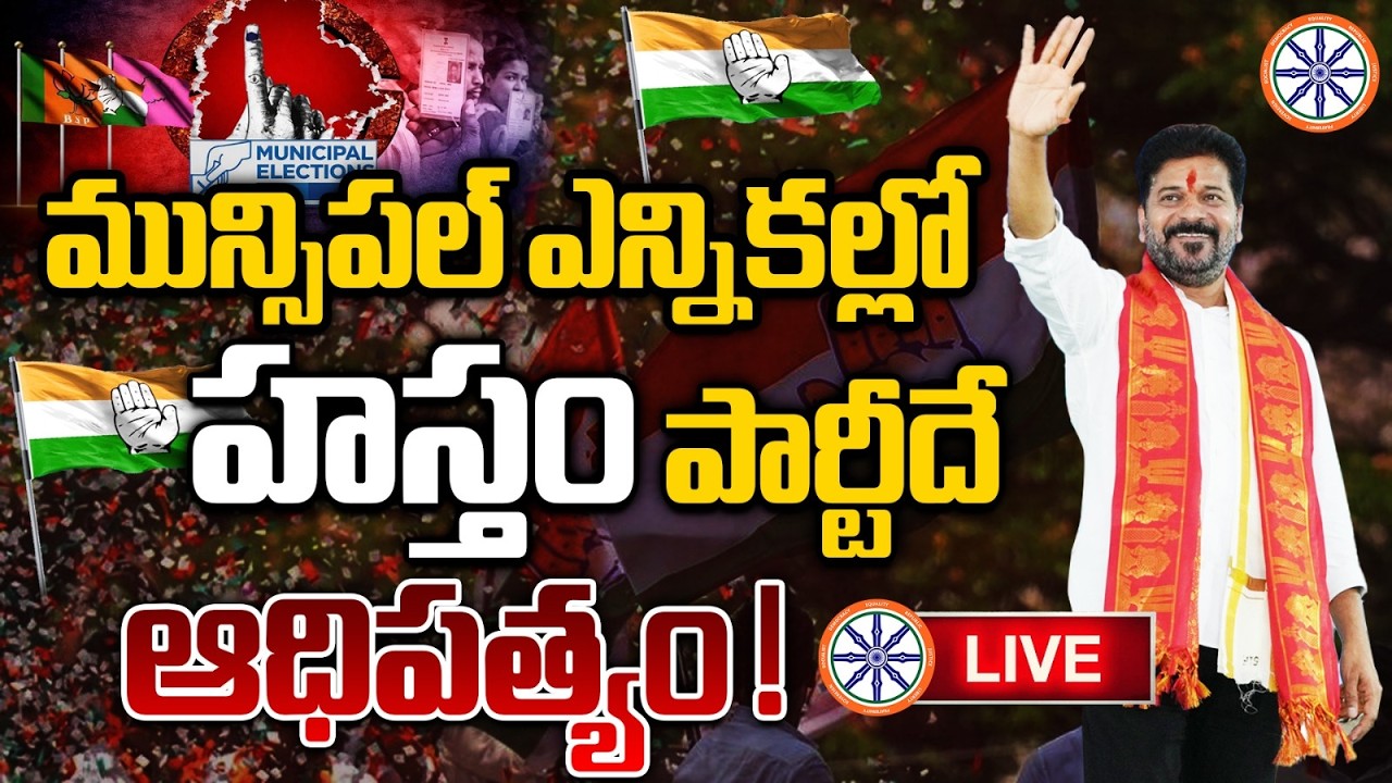 మున్సిపల్ ఎన్నికల్లో హస్తం పార్టీదే ఆధిపత్యం!🔴LIVE : Telangana Municipal Election Result Updates