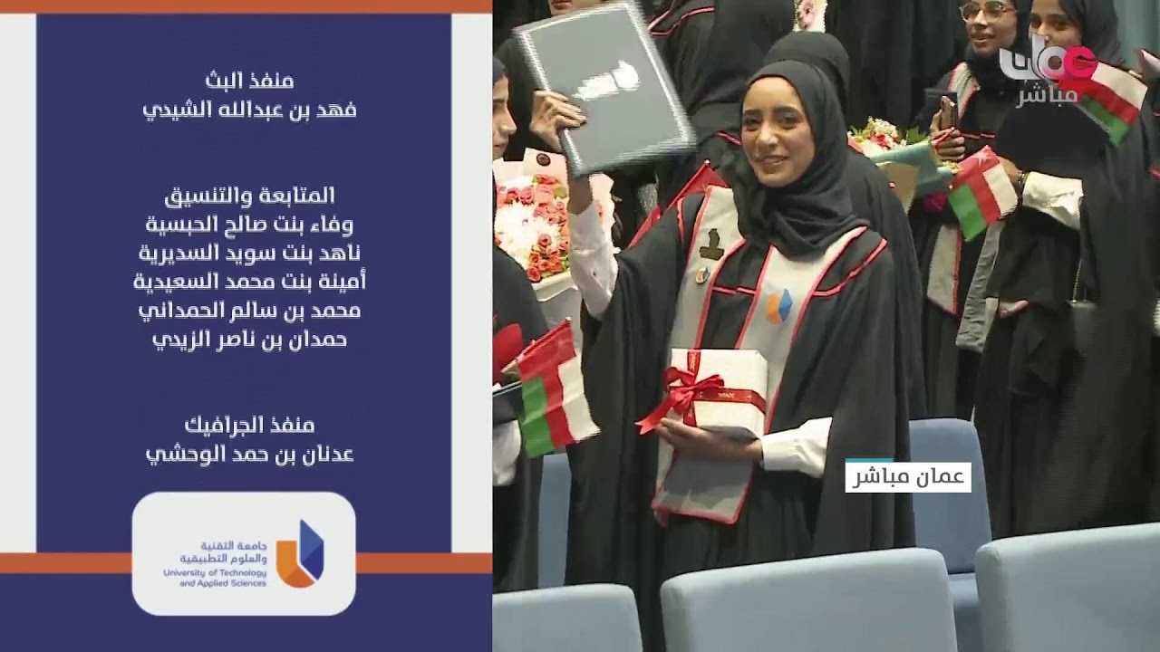 بث مباشر |  حفل تخريج طلبة جامعة التقنية والعلوم التطبيقية للعام الأكاديمي 2024-2025 م
