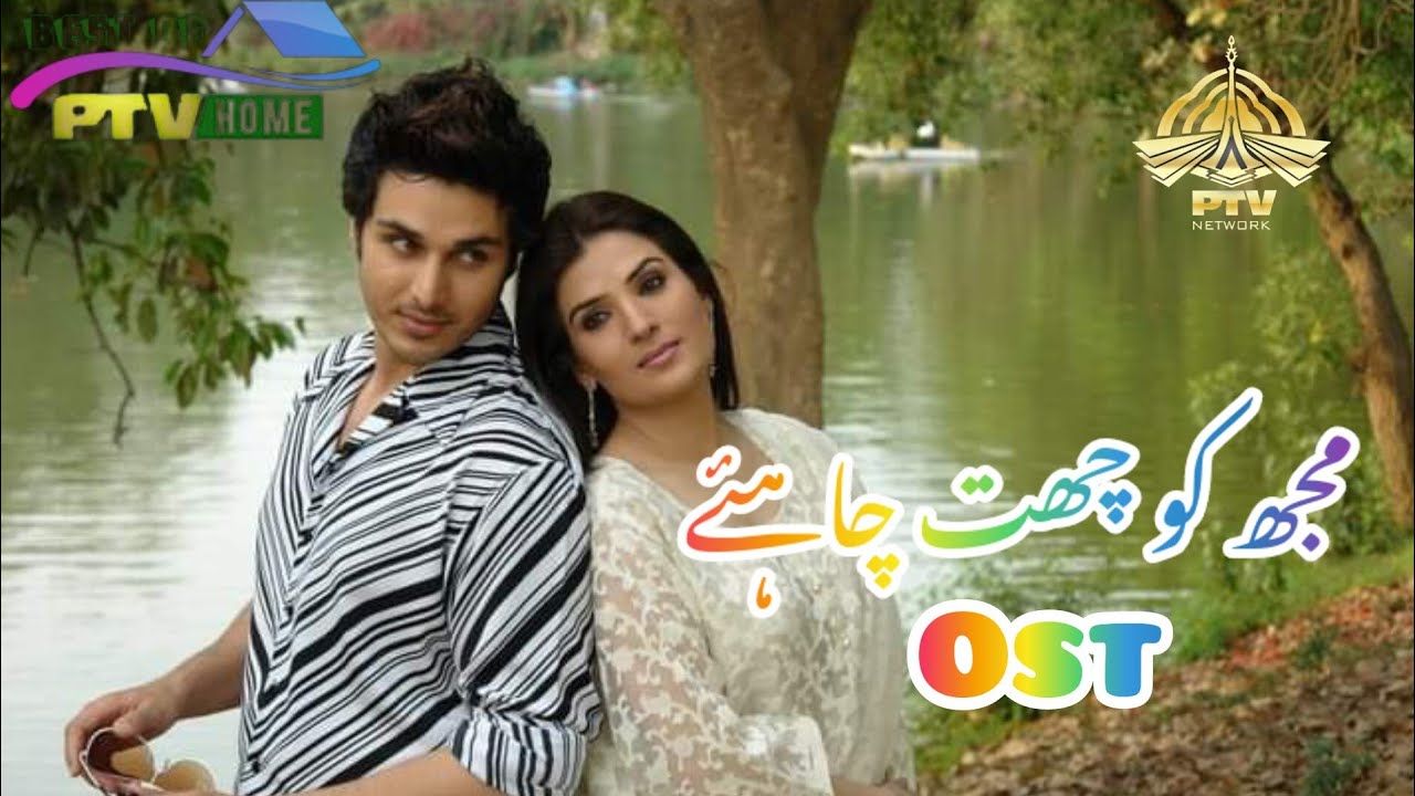 chatt drama title song ptv old drama mujh ko chatt chahiye slow version / shabnam majeed
