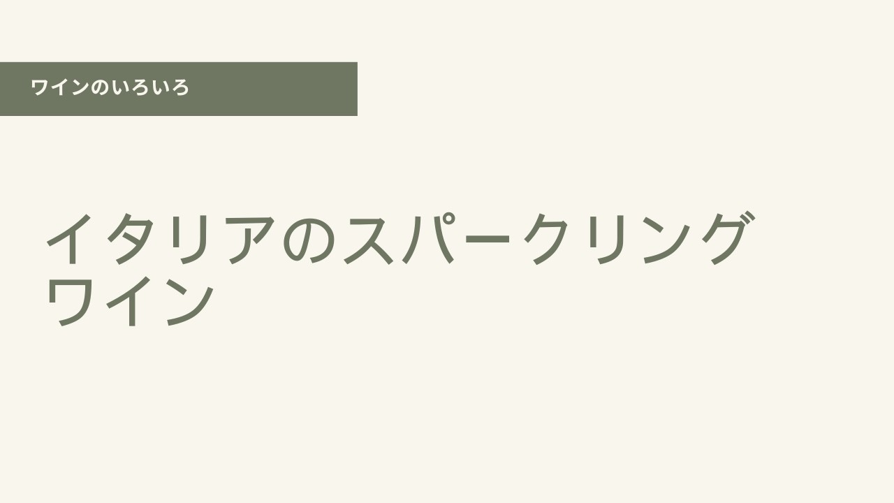 イタリアのスパークリングワイン