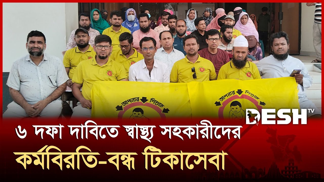 ৬ দফা দাবিতে স্বাস্থ্য সহকারীদের কর্মবিরতি, বন্ধ টিকাসেবা | Health assistants Strike | Desh TV