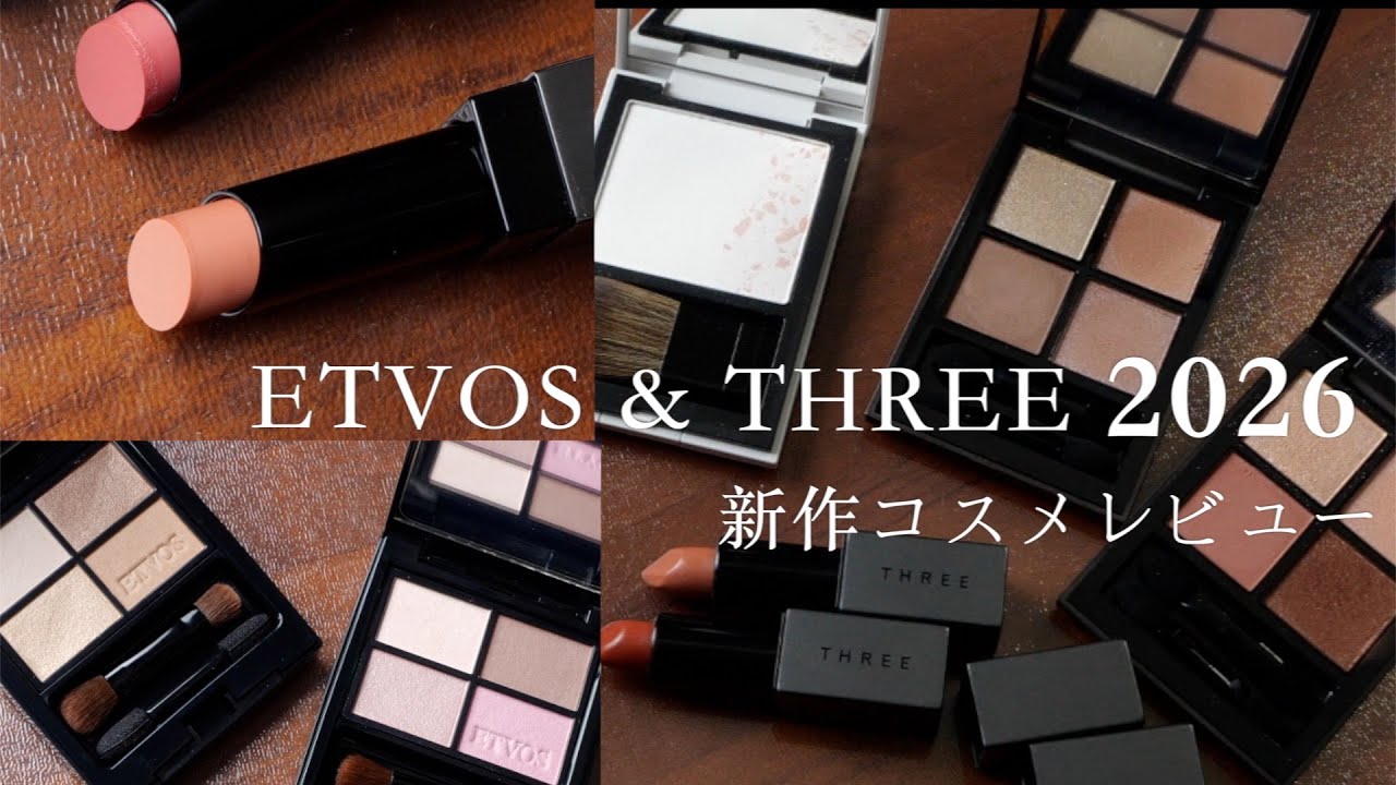 【THREE・エトヴォス】2026年1月新作コスメレビュー💄