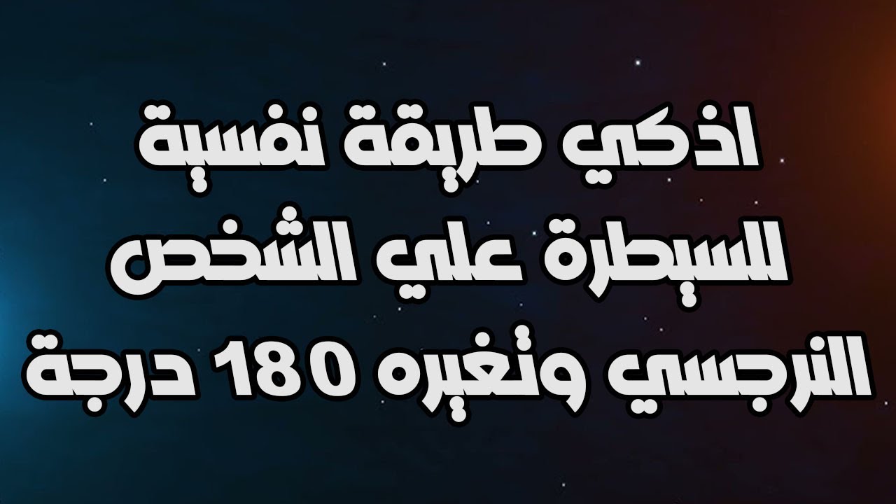 حيل كلامية بيستخدمها النرجسي عشان تفضل خايف منه