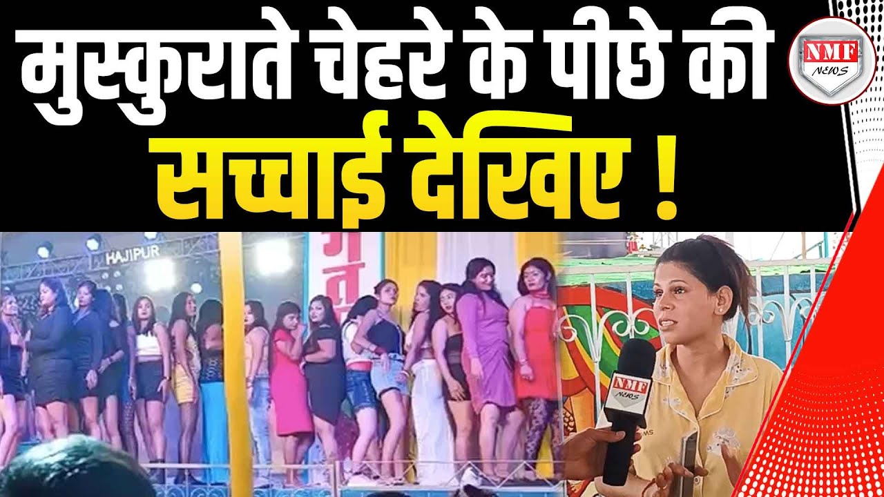 स्टेज पर डांस करने वाली लड़कियों की स्टेज के पीछे की कहानी आपको चौंका देगी !