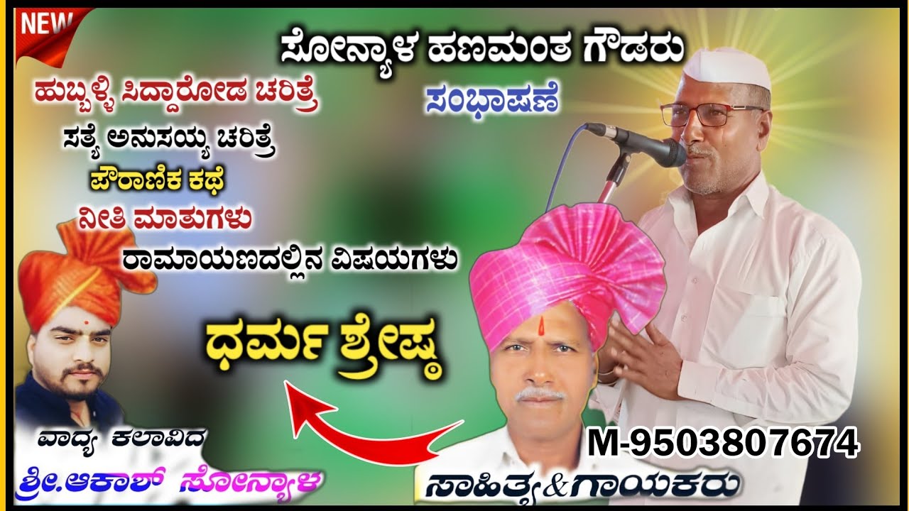 ಧರ್ಮ ಶ್ರೇಷ್ಠ | Sonyal Hanumanth Goudaru Speech 02 | ಹಣಮಂತ ಗೌಡ್ರು ಸೊನ್ಯಳ ಸಂಭಾಷಣೆ @RaviAudio355