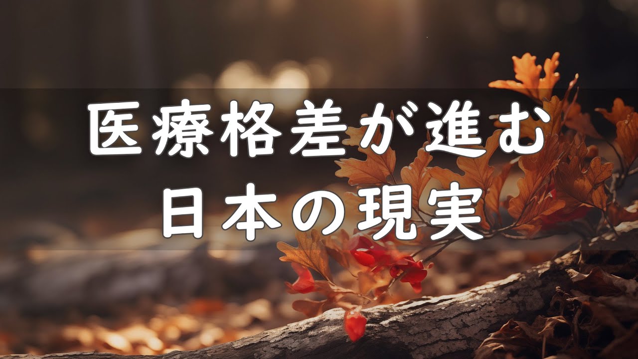 医療格差が進む日本の現実