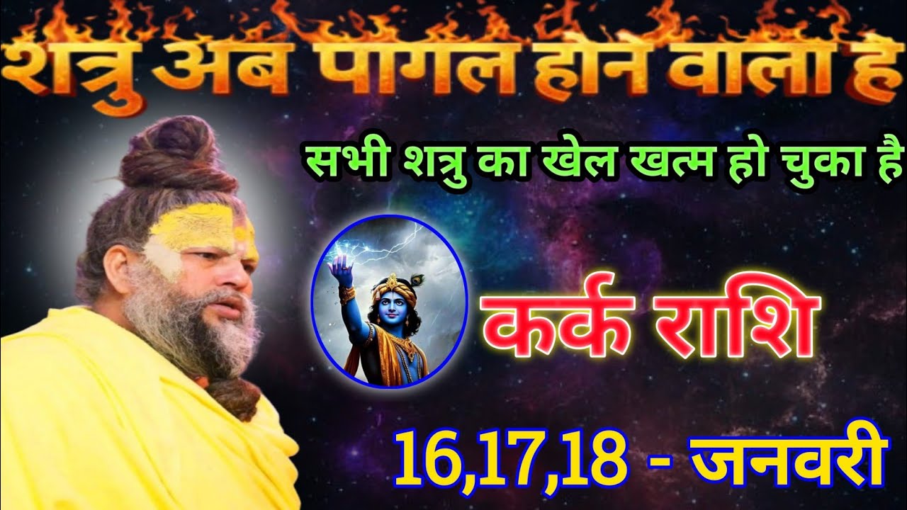 कर्क राशि शत्रु अब पागल होने वाला है/kark rashi, cancer 🦀♋🦀