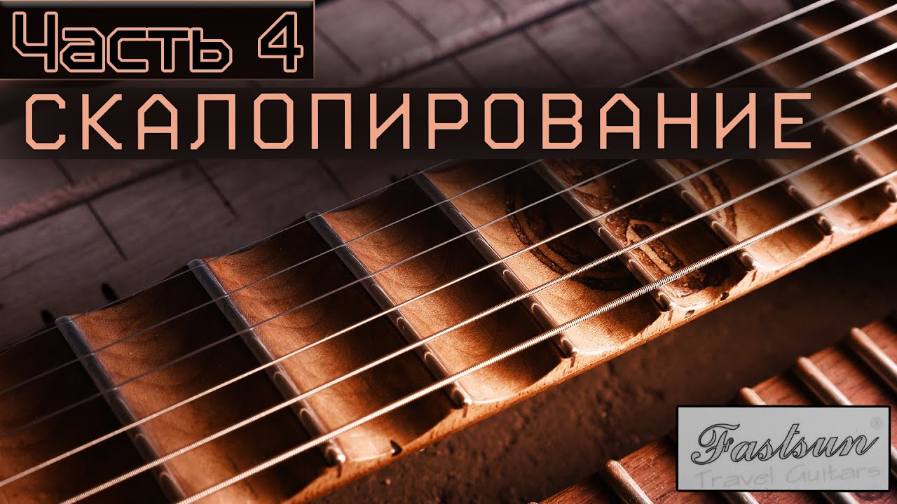 Безголовая гитара с алиэкспресс   Часть 4. СКАЛОПИРОВАНИЕ