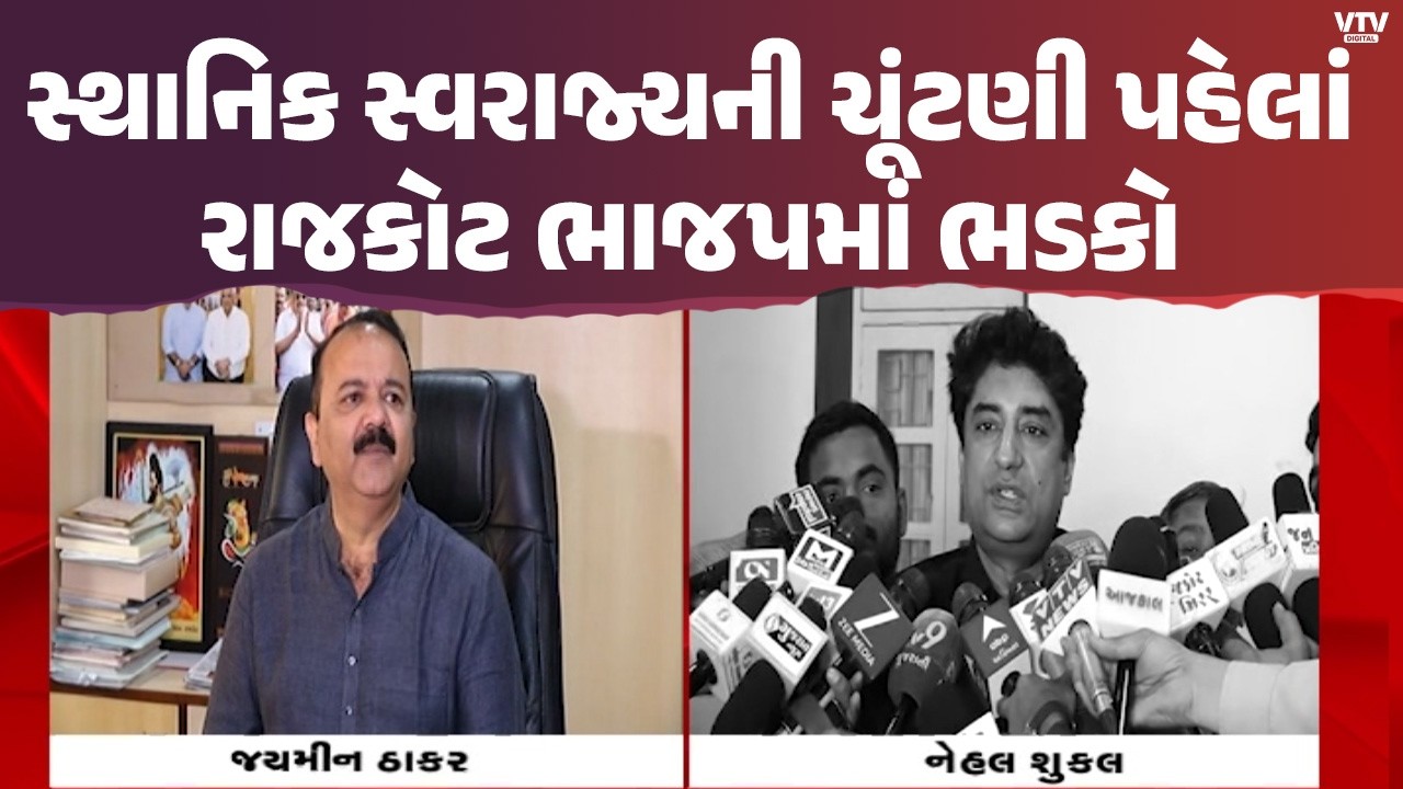 સ્થાનિક સ્વરાજ્યની ચૂંટણી પહેલાં રાજકોટ ભાજપમાં ભડકો, નેહલ શુક્લને બરતરફ કરવા માટે દરખાસ્ત