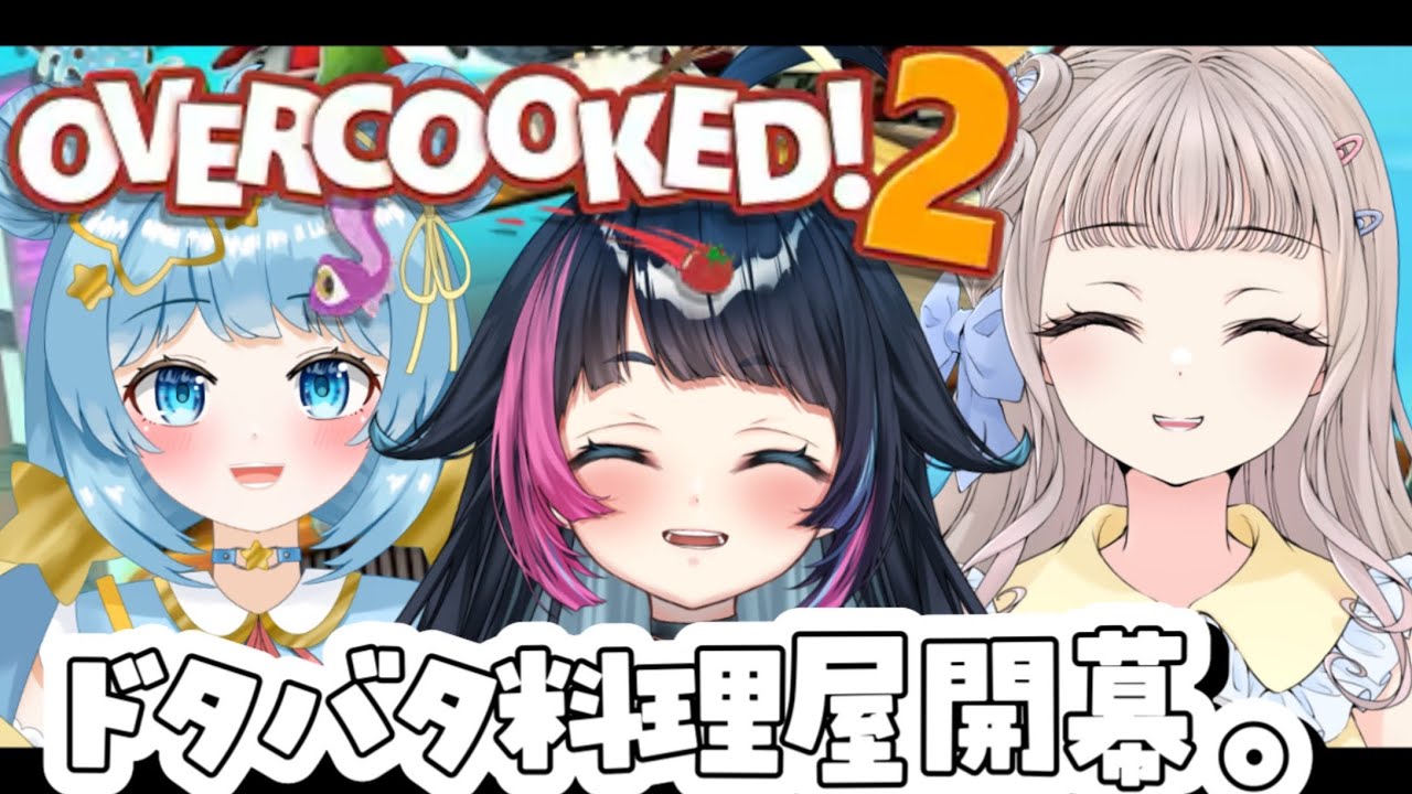 【#overcook2   /#コラボ配信  】わちゃわちゃコラボ！操作下手な三人でも料理できますか？【#Vtuber /あおぞらメイ】