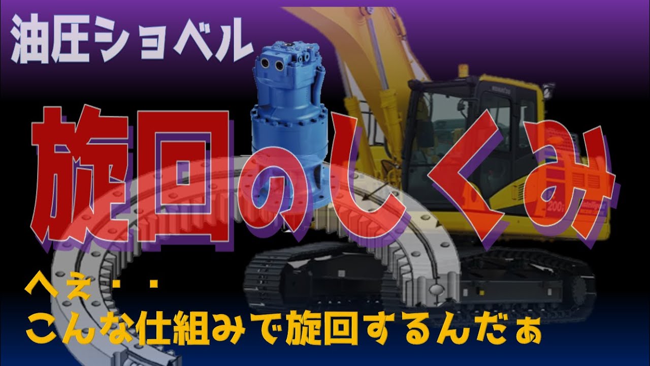 油圧ショベルの旋回仕組みを簡単に解説