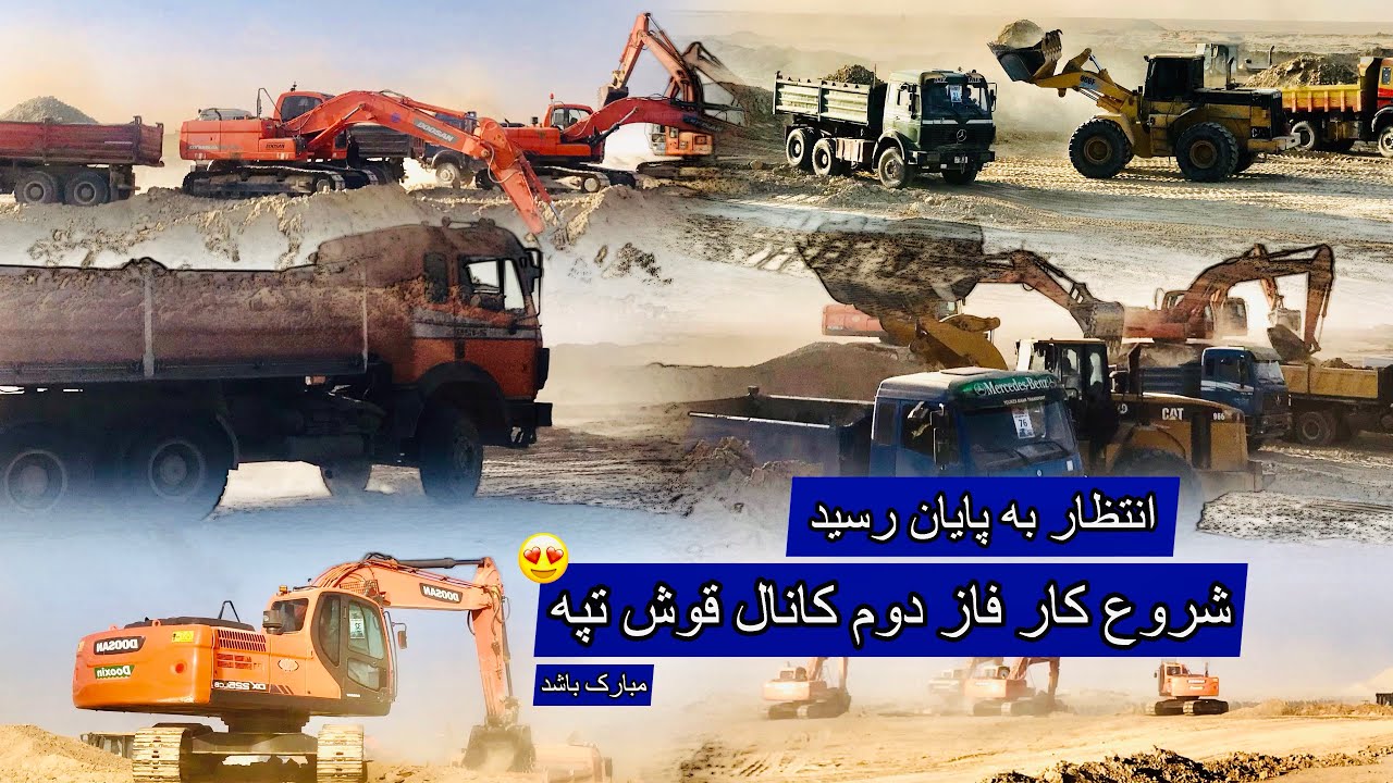 شروع کار فاز دوم کانال قوش تپه  | Qosh Tepa Canal | phase 2 | Afghanistan