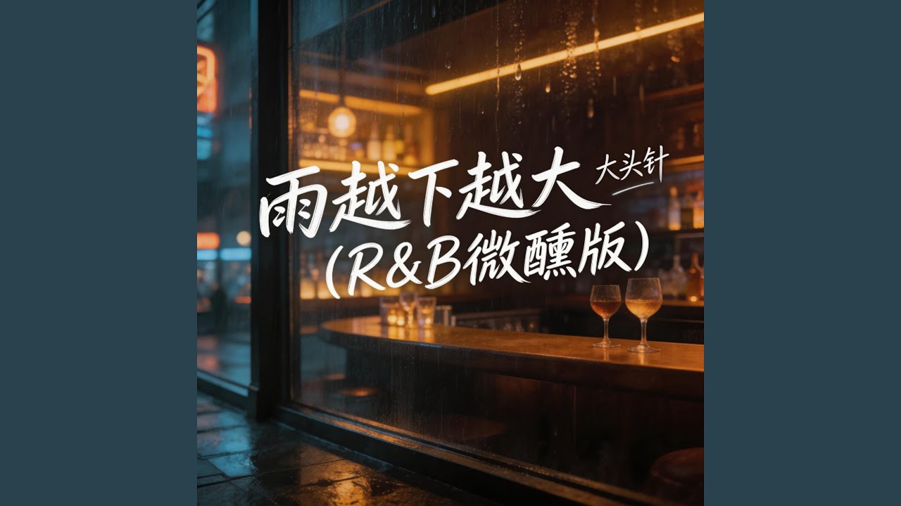 雨越下越大 (R&B微醺版)