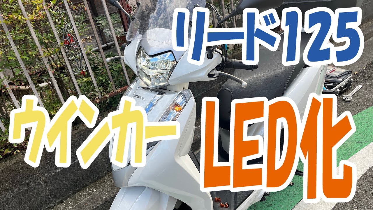 【800円以下で出来た‼️】リード125 ウインカーLED化‼️