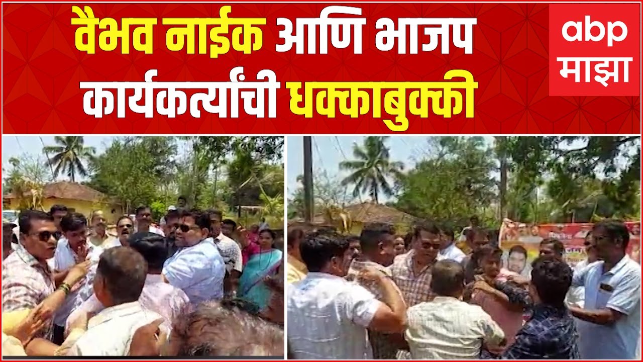 Vaibhav Naik vs BJP: Kudal मध्ये आमदार वैभव नाईक आणि भाजप कार्यकर्त्यांची धक्काबुक्की
