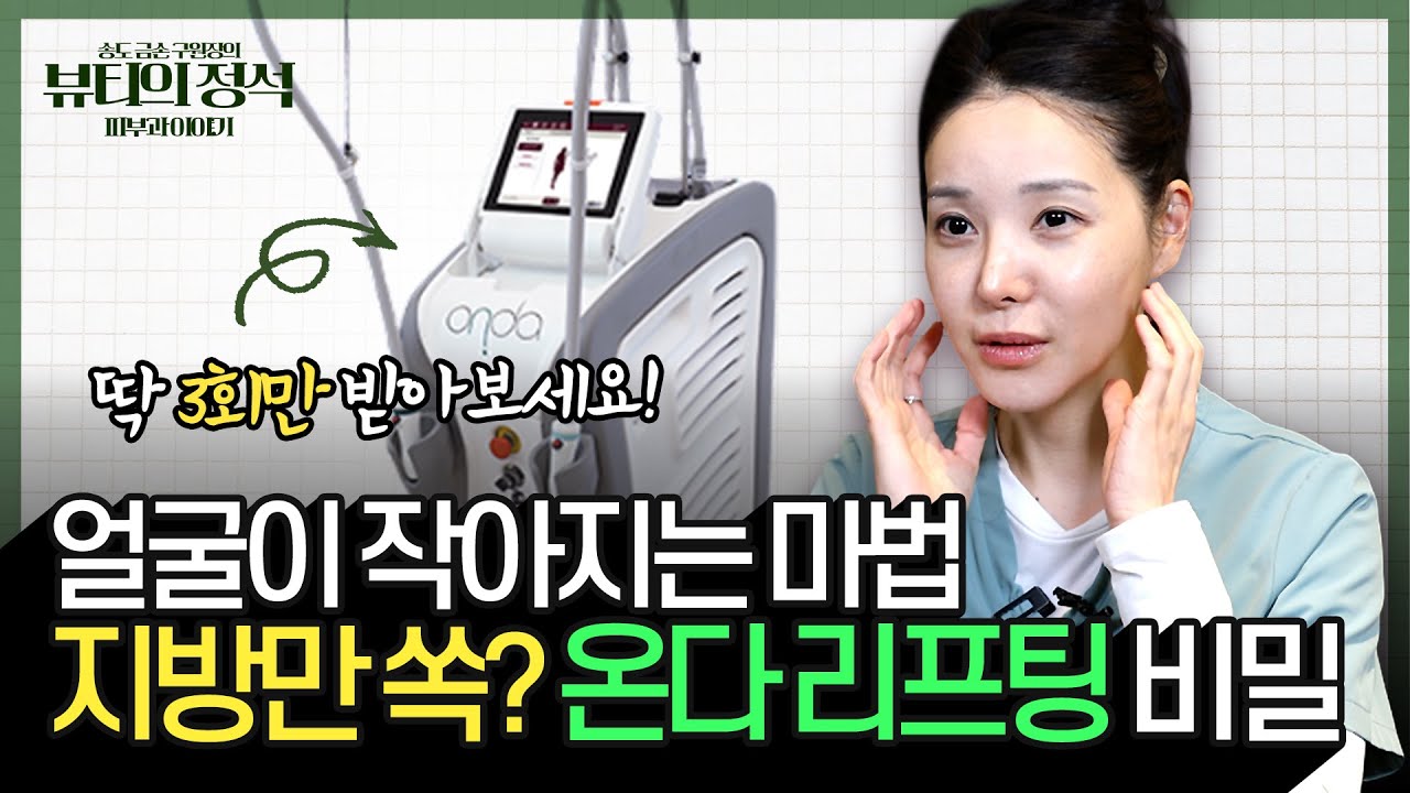 온다 리프팅, 기계보다 '디자인'이 중요한 이유 🔎뷰티의 정석🔊