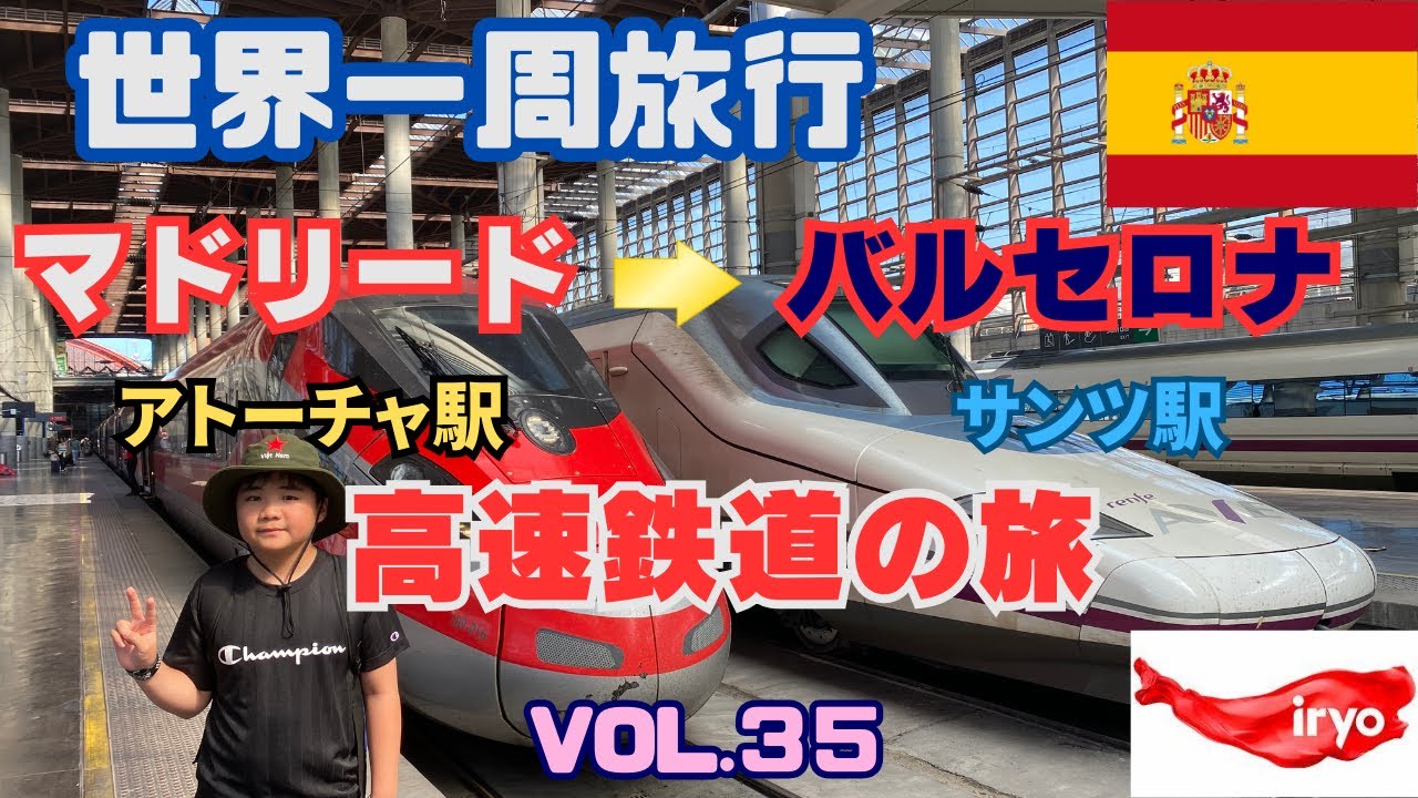 『完全ガイド』マドリードからバルセロナを高速鉄道で快適移動❗️マドリードとバルセロナを観光予定の皆様に😊【世界一周35/マドリード】
